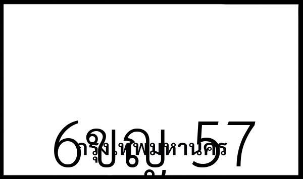 6ขญ 57
